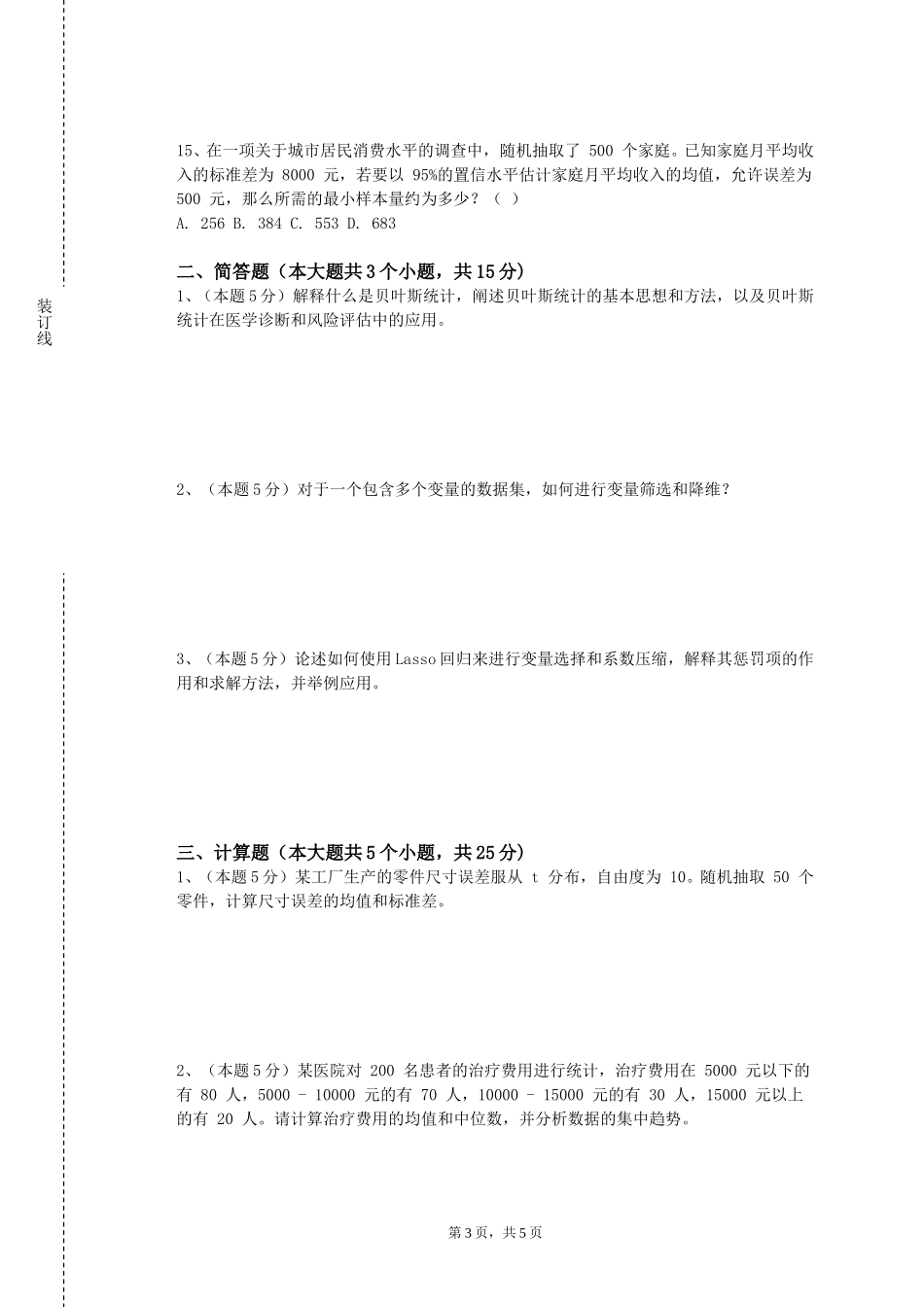 重庆电力高等专科学校《试验设计与数理统计》2023-2024学年第一学期期末试卷_第3页