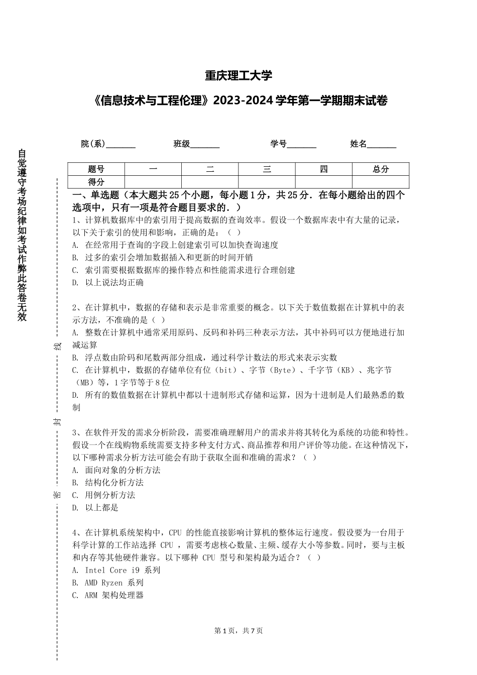重庆理工大学《信息技术与工程伦理》2023-2024学年第一学期期末试卷_第1页