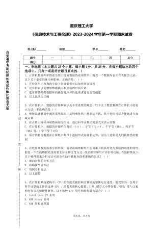 重庆理工大学《信息技术与工程伦理》2023-2024学年第一学期期末试卷