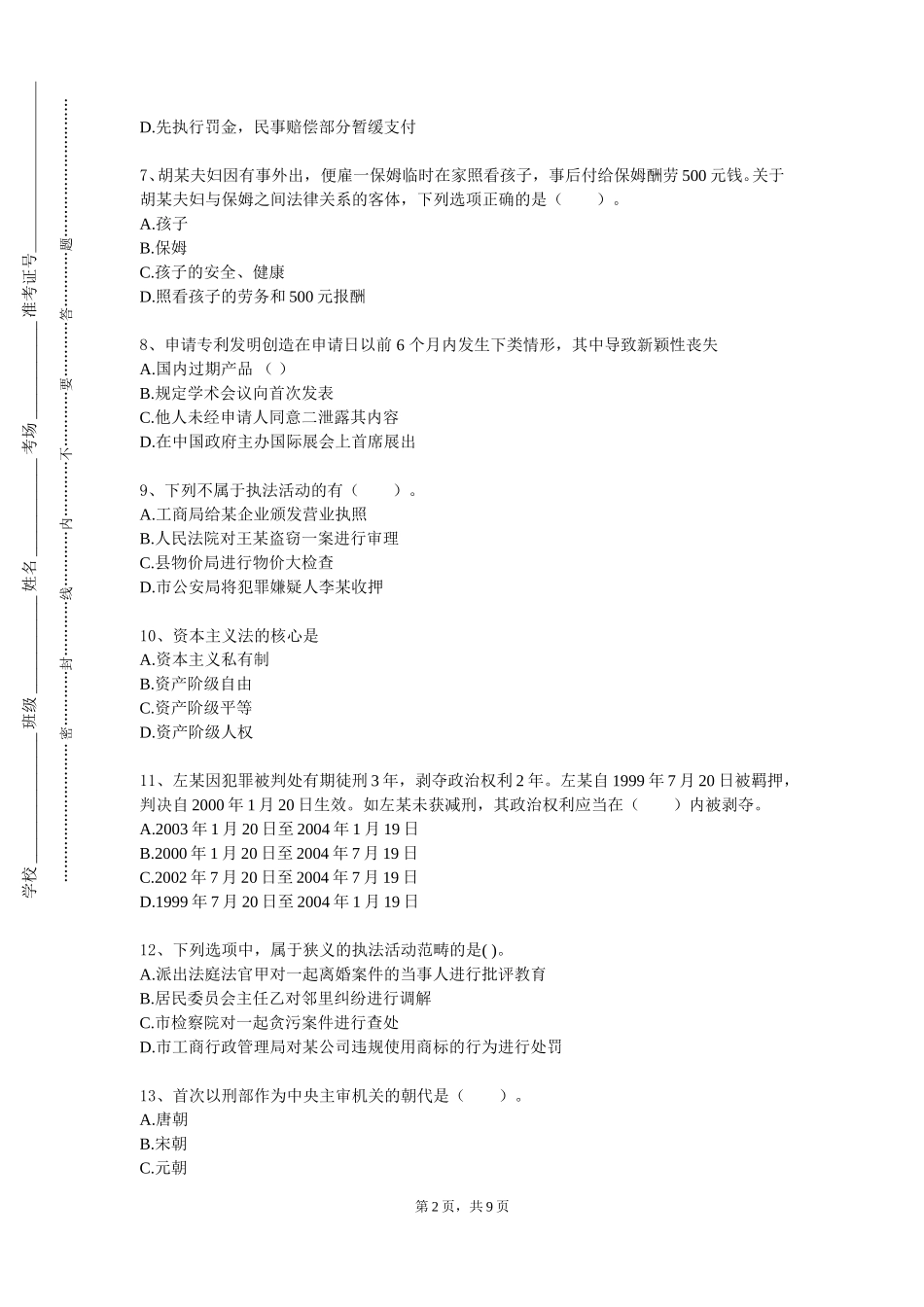 重庆科技学院《日常生活中的民法典》2023-2024学年第一学期期末试卷_第2页