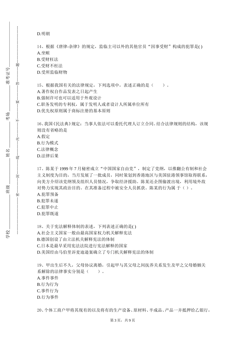 重庆科技学院《日常生活中的民法典》2023-2024学年第一学期期末试卷_第3页