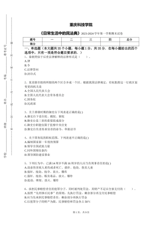 重庆科技学院《日常生活中的民法典》2023-2024学年第一学期期末试卷