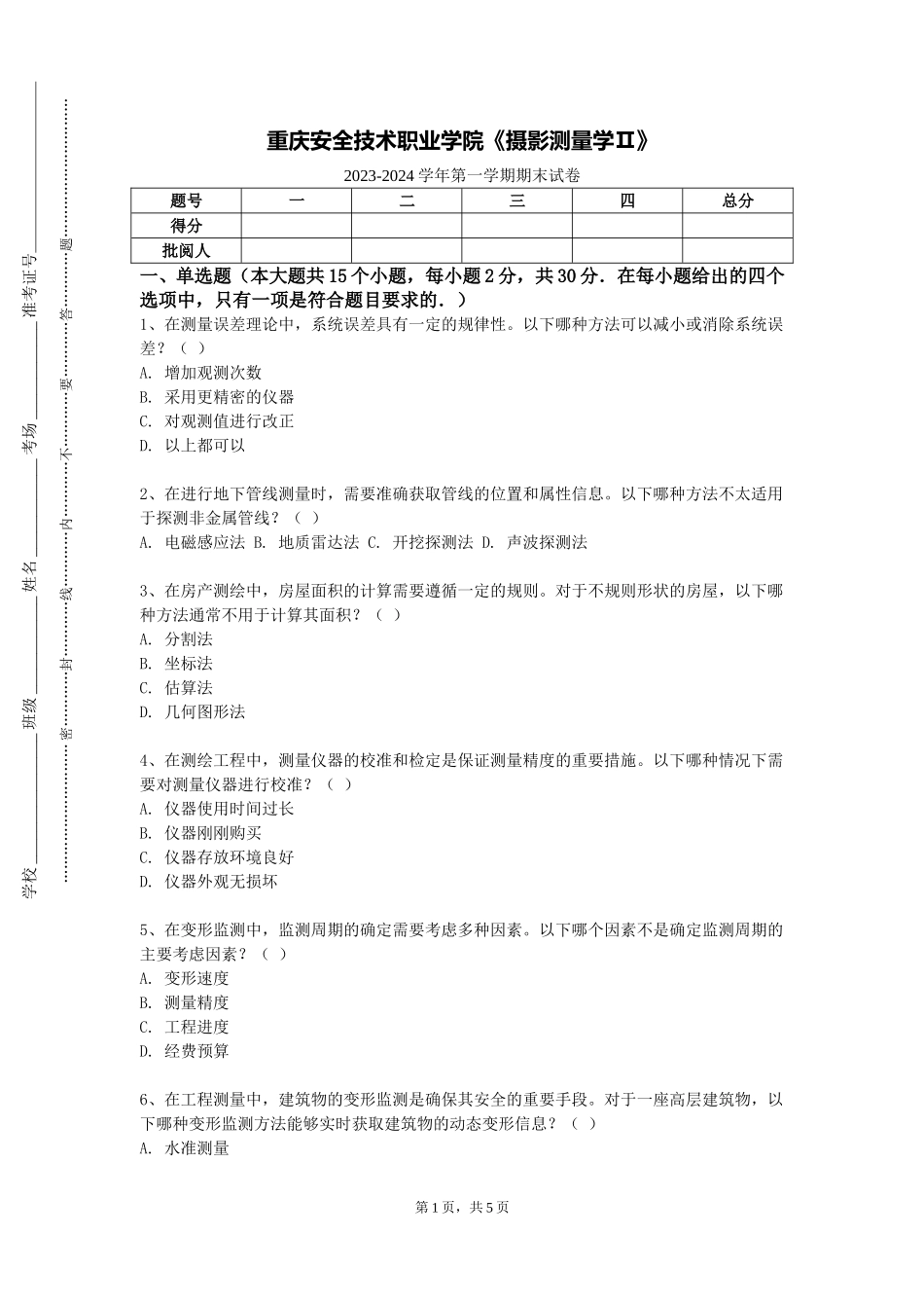 重庆安全技术职业学院《摄影测量学Ⅱ》2023-2024学年第一学期期末试卷_第1页