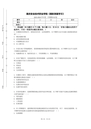 重庆安全技术职业学院《摄影测量学Ⅱ》2023-2024学年第一学期期末试卷