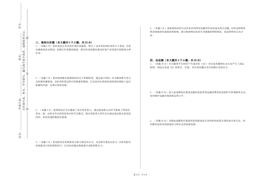 重庆人文科技学院《新媒体产品设计与项目管理》2023-2024学年第一学期期末试卷_第3页