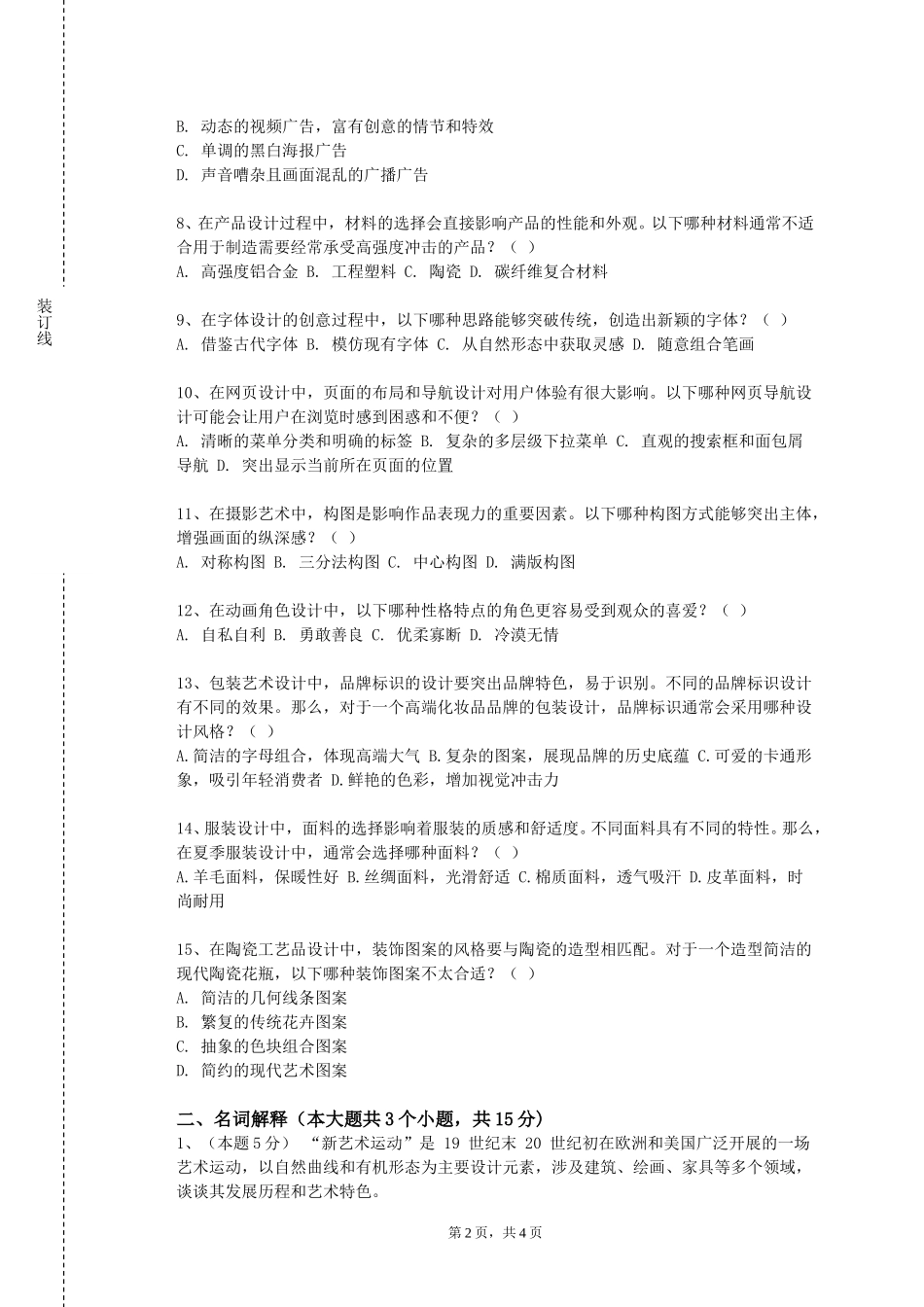 重庆科创职业学院《插画创作》2023-2024学年第一学期期末试卷_第2页