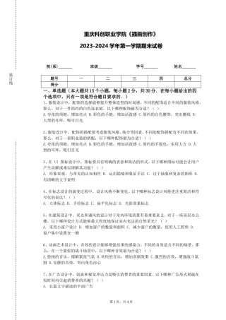 重庆科创职业学院《插画创作》2023-2024学年第一学期期末试卷