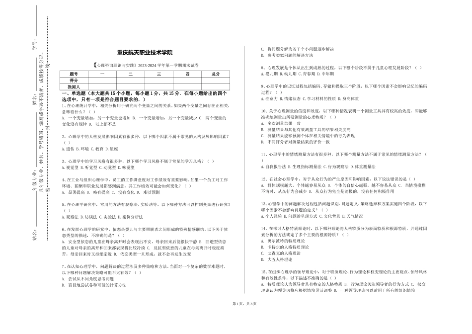 重庆航天职业技术学院《心理咨询理论与实践》2023-2024学年第一学期期末试卷_第1页