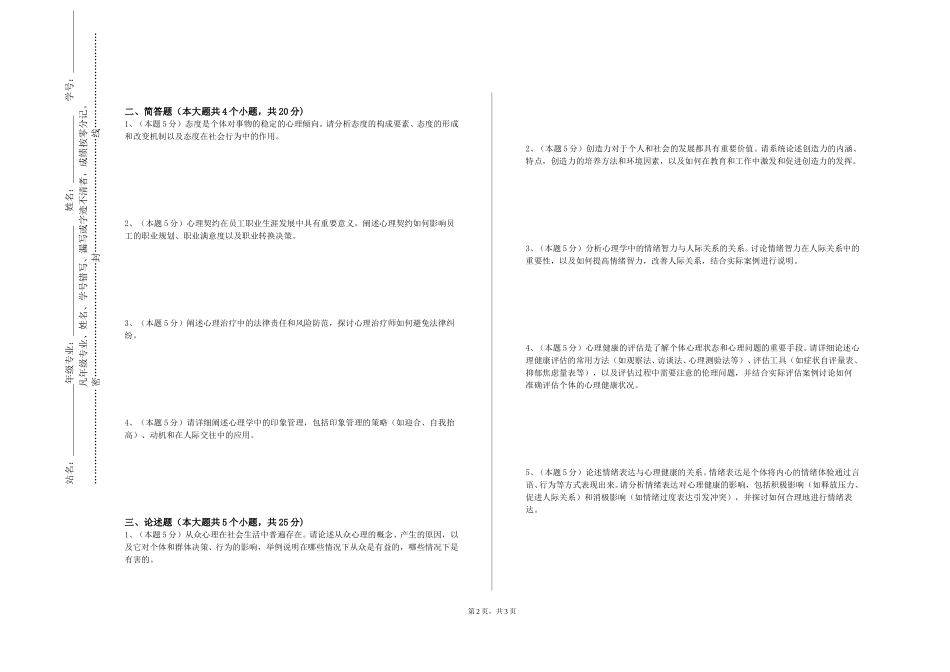 重庆航天职业技术学院《心理咨询理论与实践》2023-2024学年第一学期期末试卷_第2页