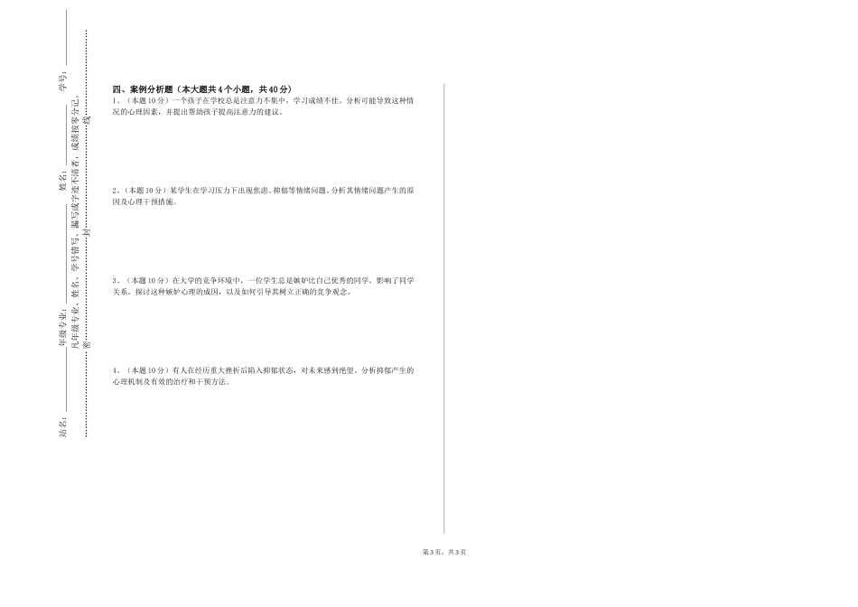重庆航天职业技术学院《心理咨询理论与实践》2023-2024学年第一学期期末试卷_第3页