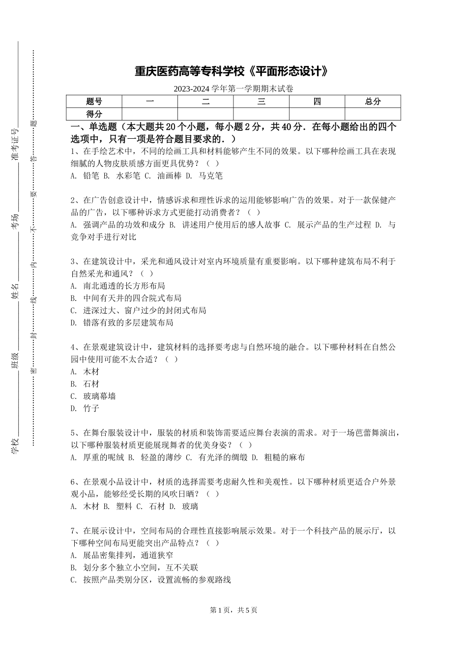 重庆医药高等专科学校《平面形态设计》2023-2024学年第一学期期末试卷_第1页