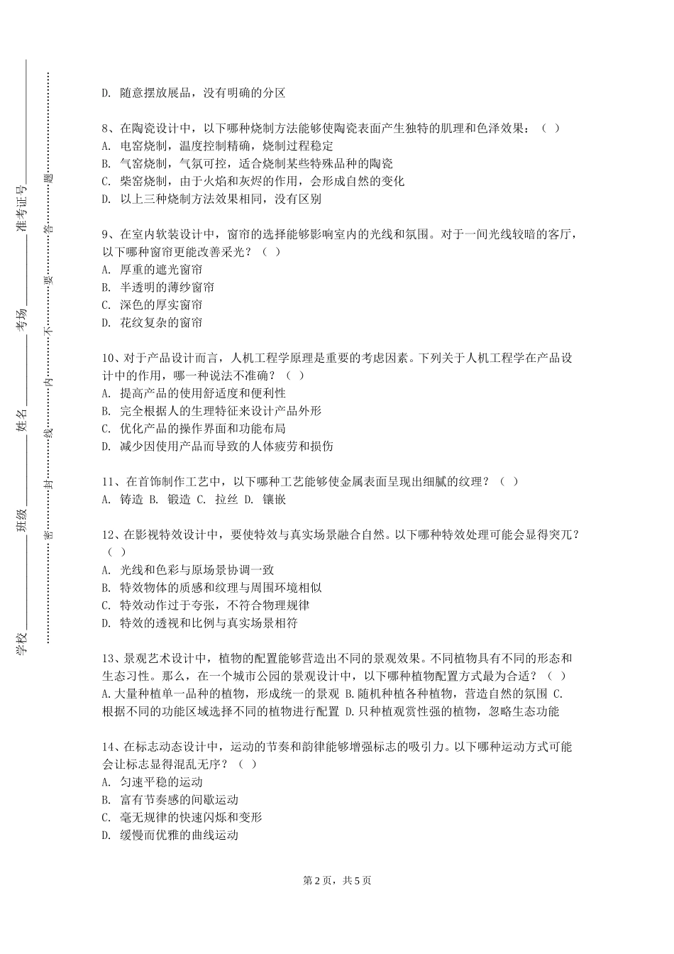 重庆医药高等专科学校《平面形态设计》2023-2024学年第一学期期末试卷_第2页