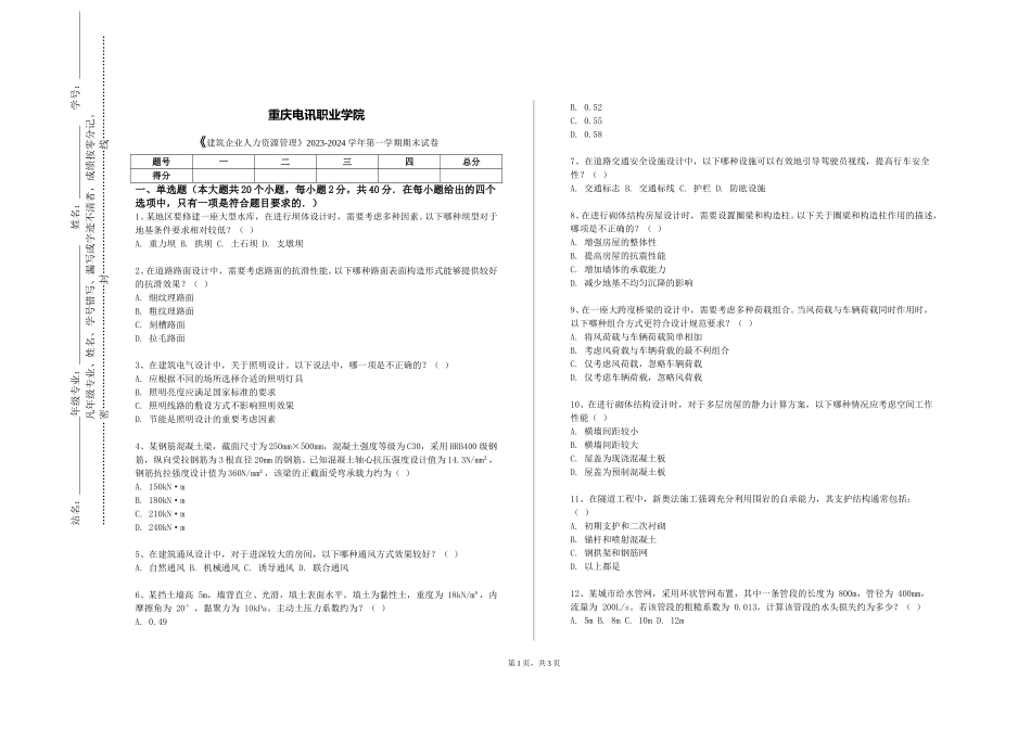 重庆电讯职业学院《建筑企业人力资源管理》2023-2024学年第一学期期末试卷_第1页
