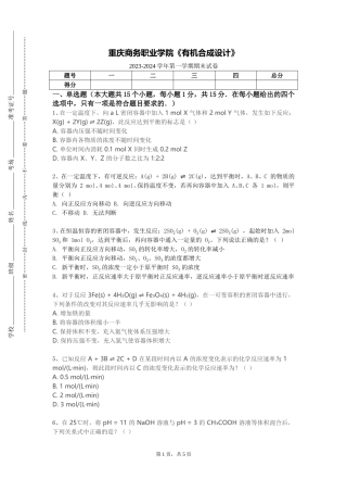 重庆商务职业学院《有机合成设计》2023-2024学年第一学期期末试卷