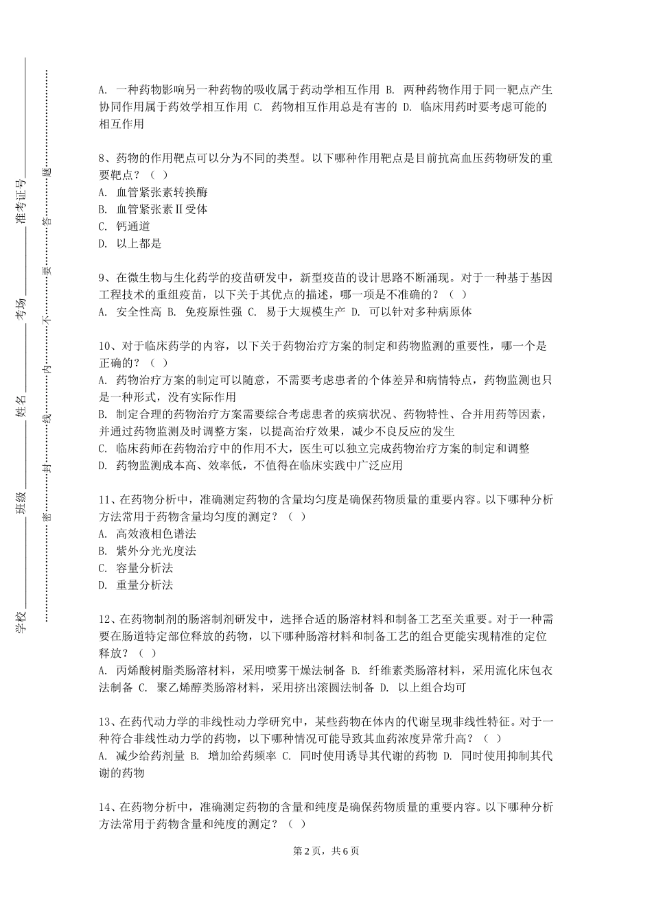 重庆师范大学《高等药理学（双语）》2023-2024学年第一学期期末试卷_第2页