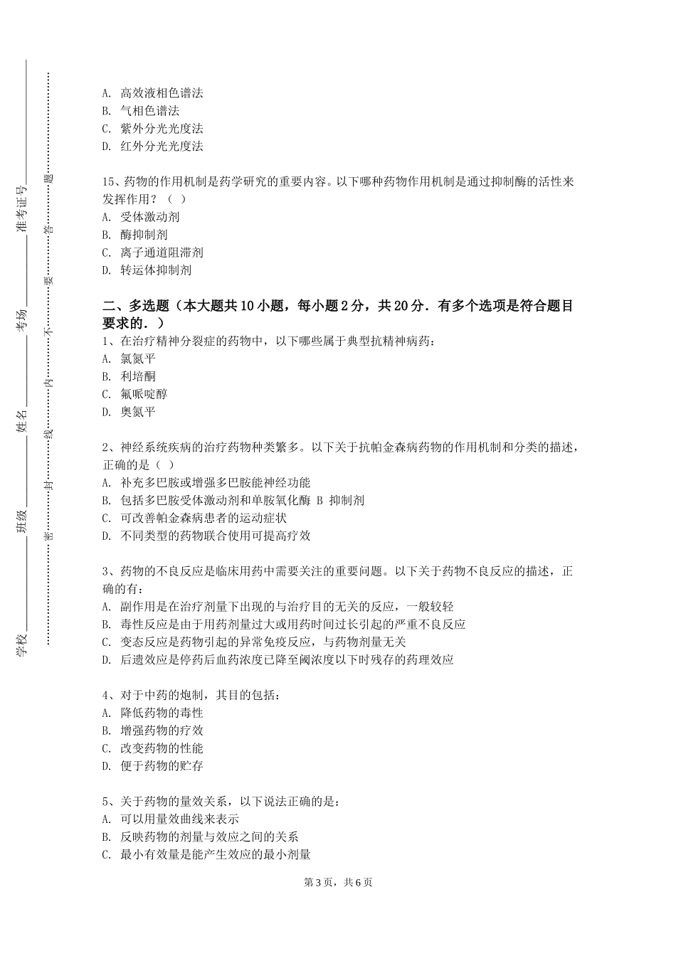 重庆师范大学《高等药理学（双语）》2023-2024学年第一学期期末试卷_第3页