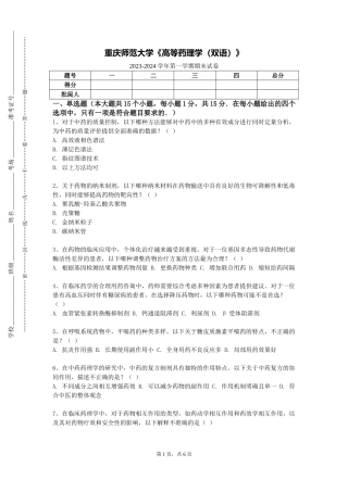 重庆师范大学《高等药理学（双语）》2023-2024学年第一学期期末试卷