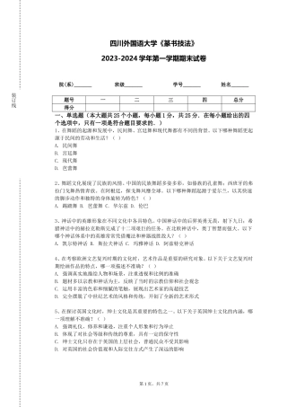 四川外国语大学《篆书技法》2023-2024学年第一学期期末试卷