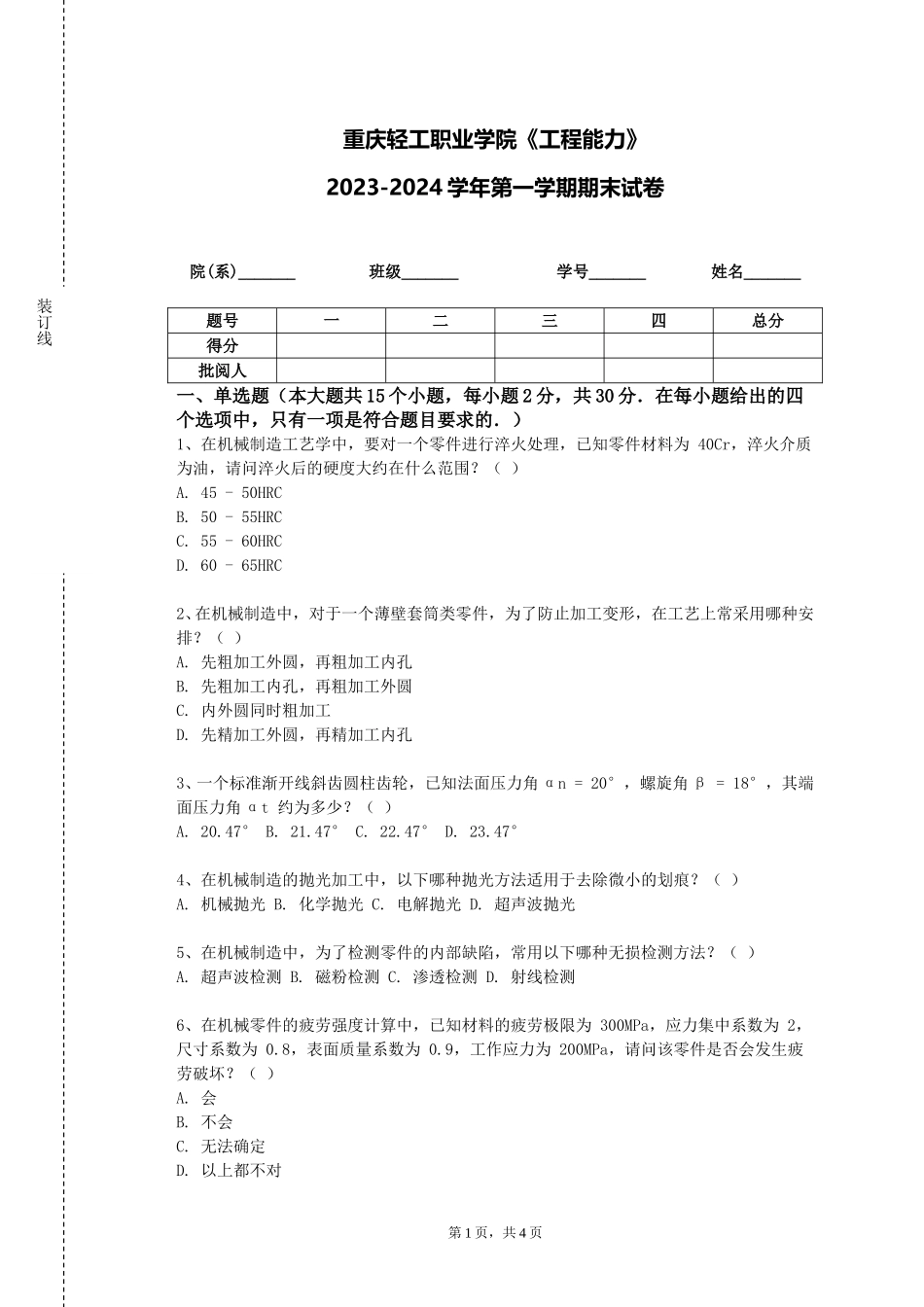 重庆轻工职业学院《工程能力》2023-2024学年第一学期期末试卷_第1页