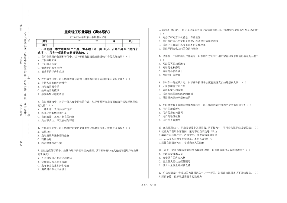 重庆轻工职业学院《媒体写作》2023-2024学年第一学期期末试卷_第1页