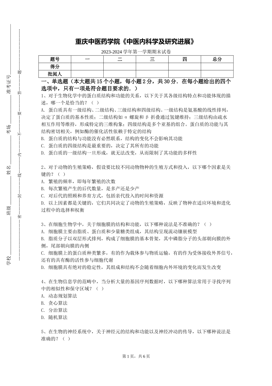 重庆中医药学院《中医内科学及研究进展》2023-2024学年第一学期期末试卷_第1页
