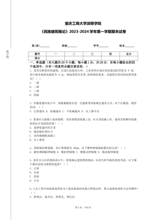 重庆工商大学派斯学院《民族建筑概论》2023-2024学年第一学期期末试卷