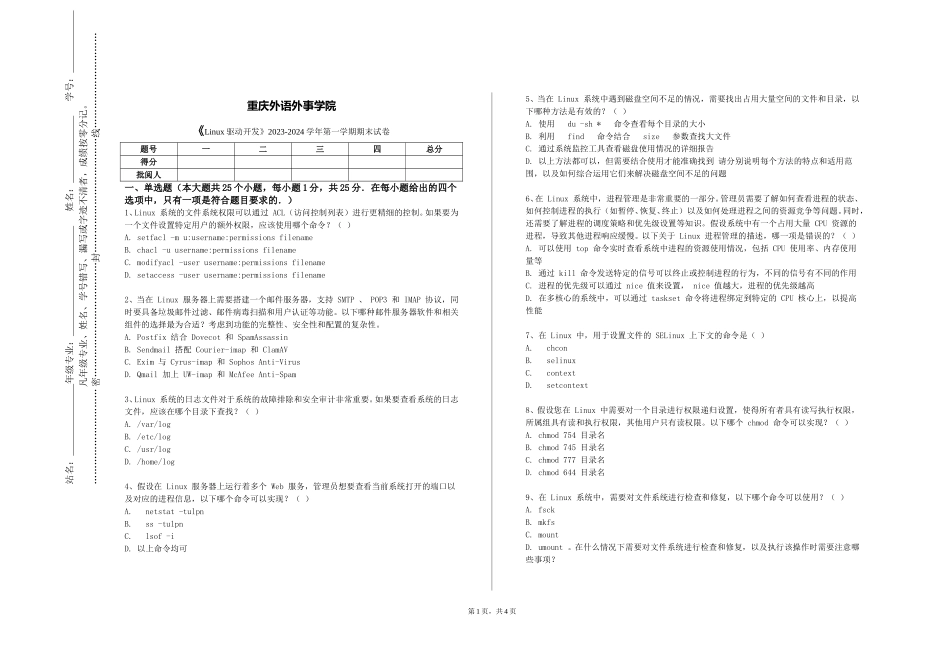 重庆外语外事学院《Linux驱动开发》2023-2024学年第一学期期末试卷_第1页