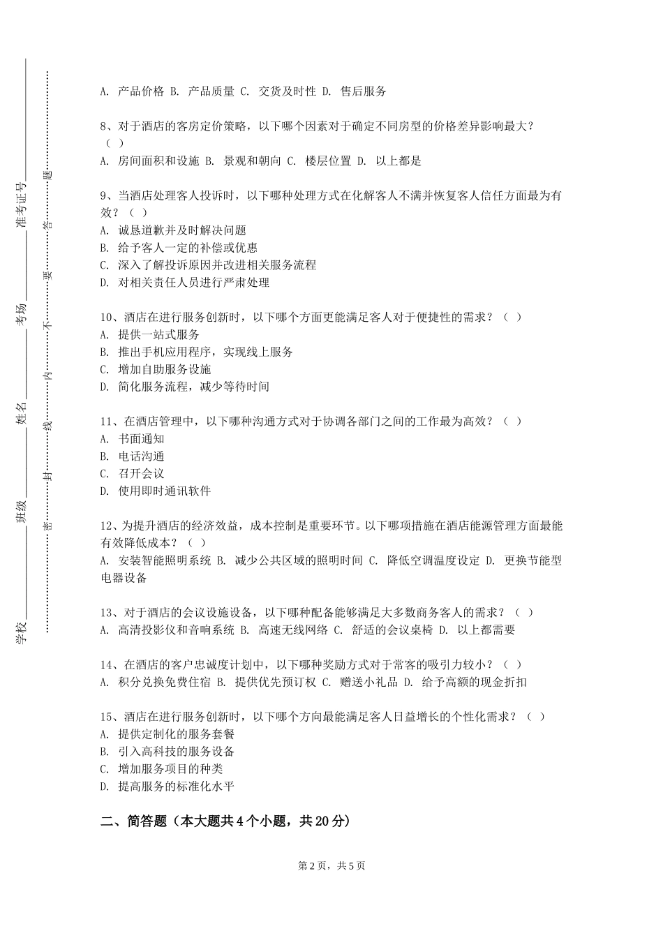 重庆三峡职业学院《酒店公共关系管理》2023-2024学年第一学期期末试卷_第2页
