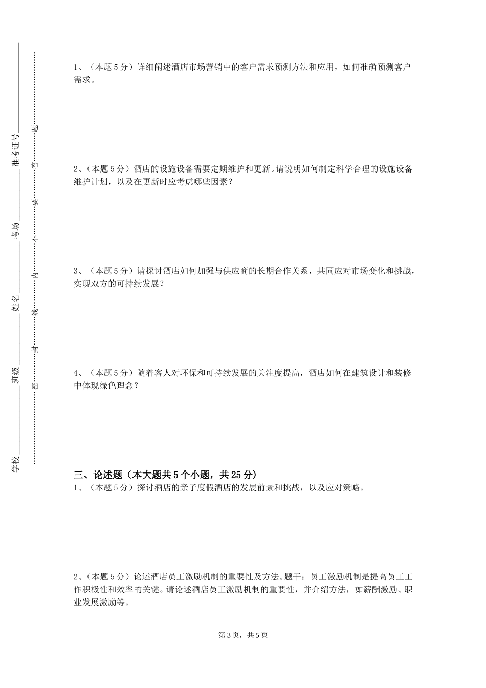重庆三峡职业学院《酒店公共关系管理》2023-2024学年第一学期期末试卷_第3页
