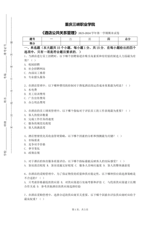 重庆三峡职业学院《酒店公共关系管理》2023-2024学年第一学期期末试卷