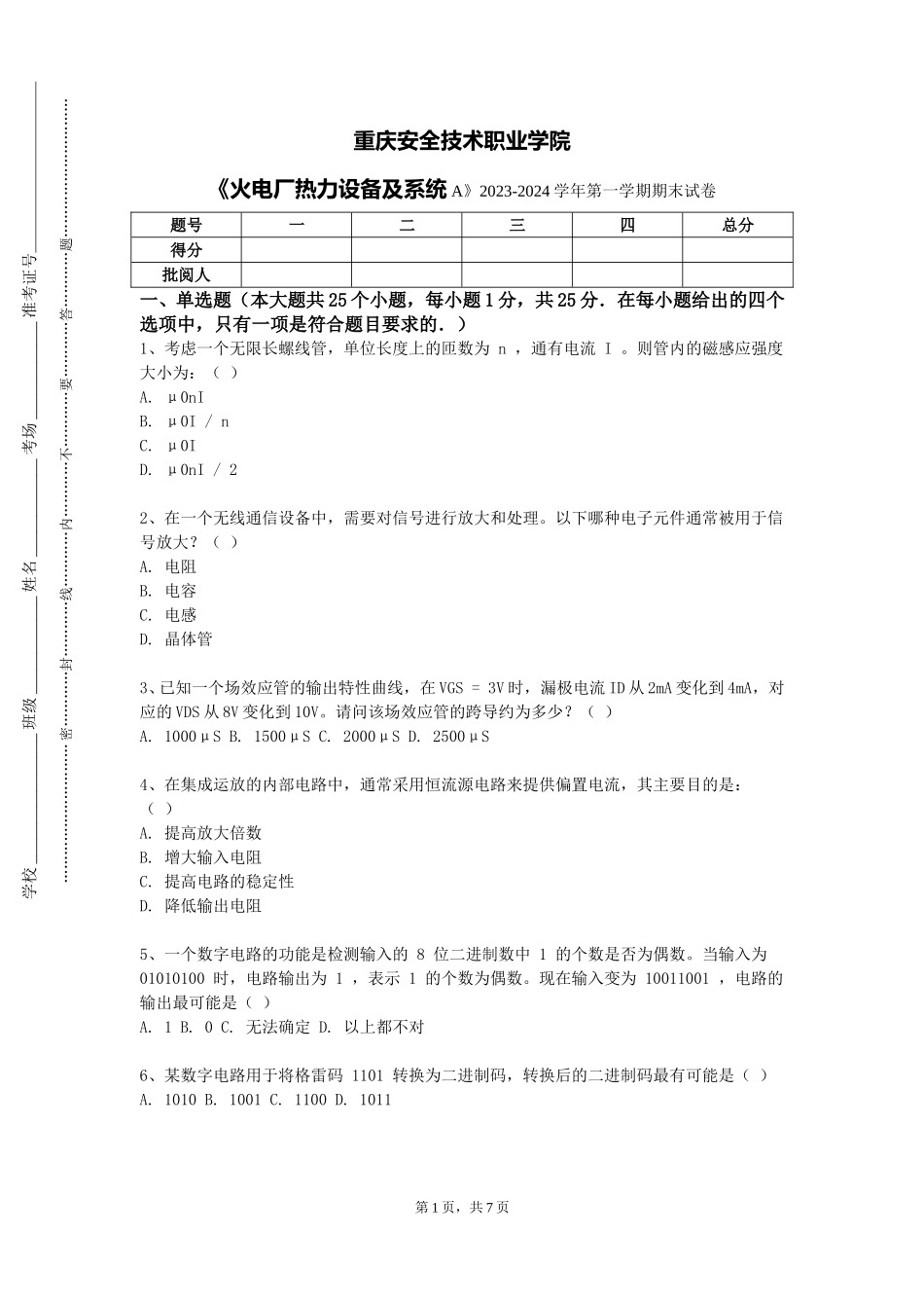 重庆安全技术职业学院《火电厂热力设备及系统A》2023-2024学年第一学期期末试卷_第1页