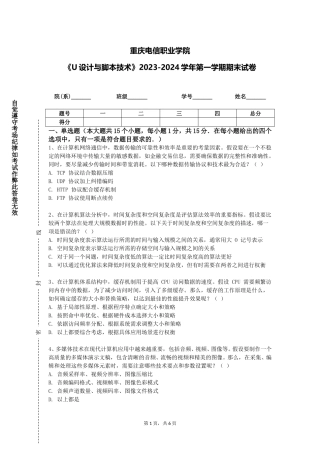 重庆电信职业学院《U设计与脚本技术》2023-2024学年第一学期期末试卷