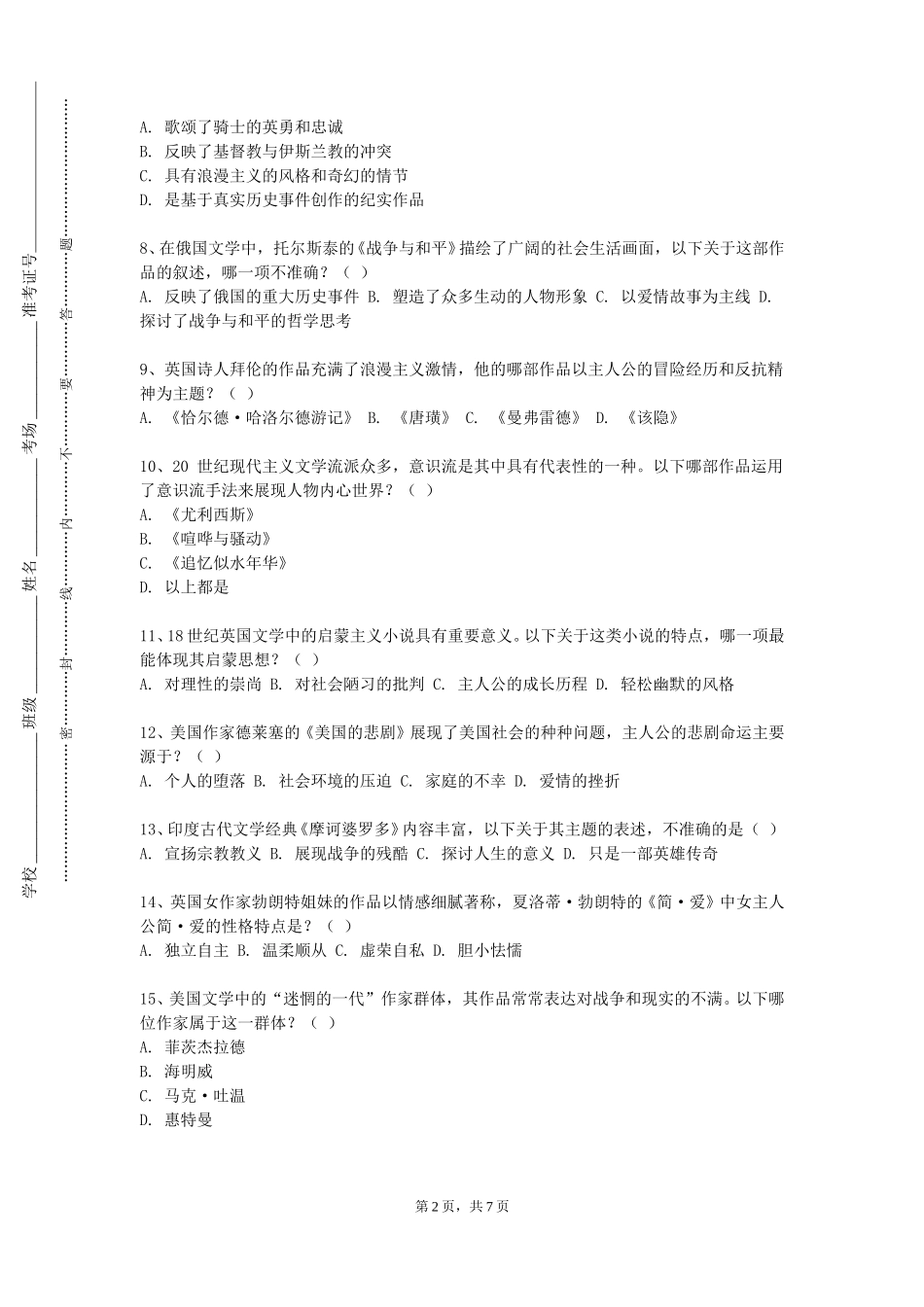 重庆第二师范学院《文学创作与实践》2023-2024学年第一学期期末试卷_第2页