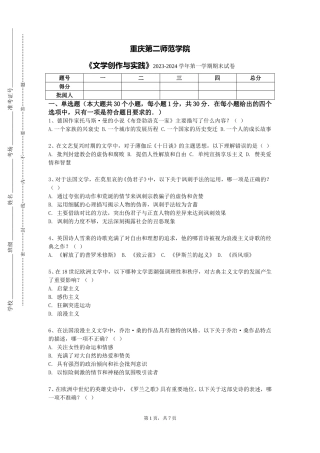 重庆第二师范学院《文学创作与实践》2023-2024学年第一学期期末试卷