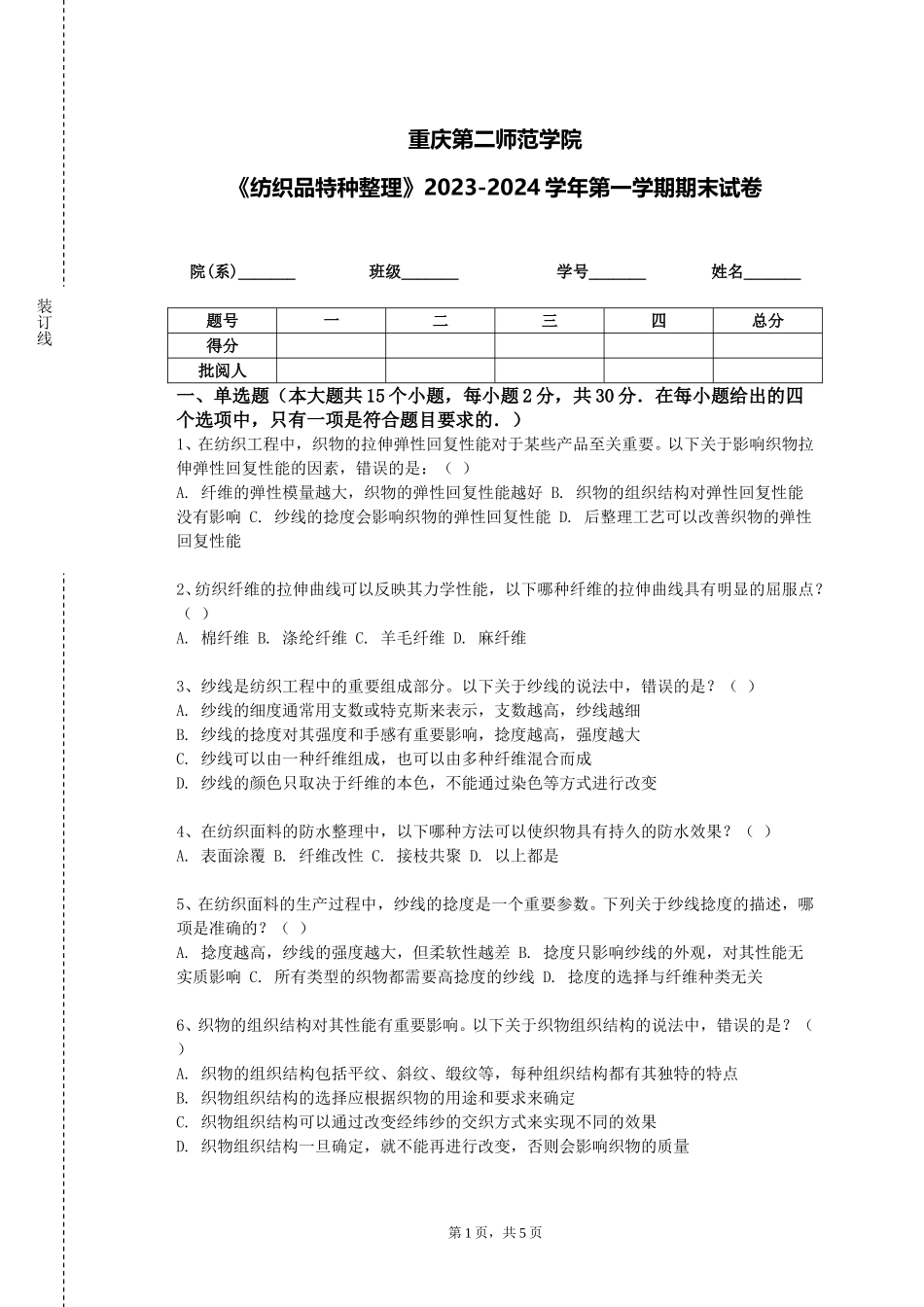 重庆第二师范学院《纺织品特种整理》2023-2024学年第一学期期末试卷_第1页