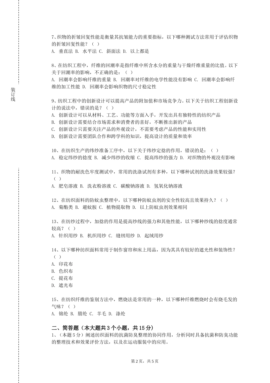 重庆第二师范学院《纺织品特种整理》2023-2024学年第一学期期末试卷_第2页