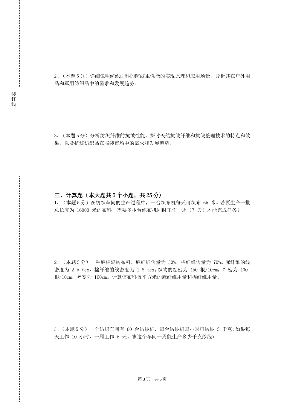 重庆第二师范学院《纺织品特种整理》2023-2024学年第一学期期末试卷_第3页
