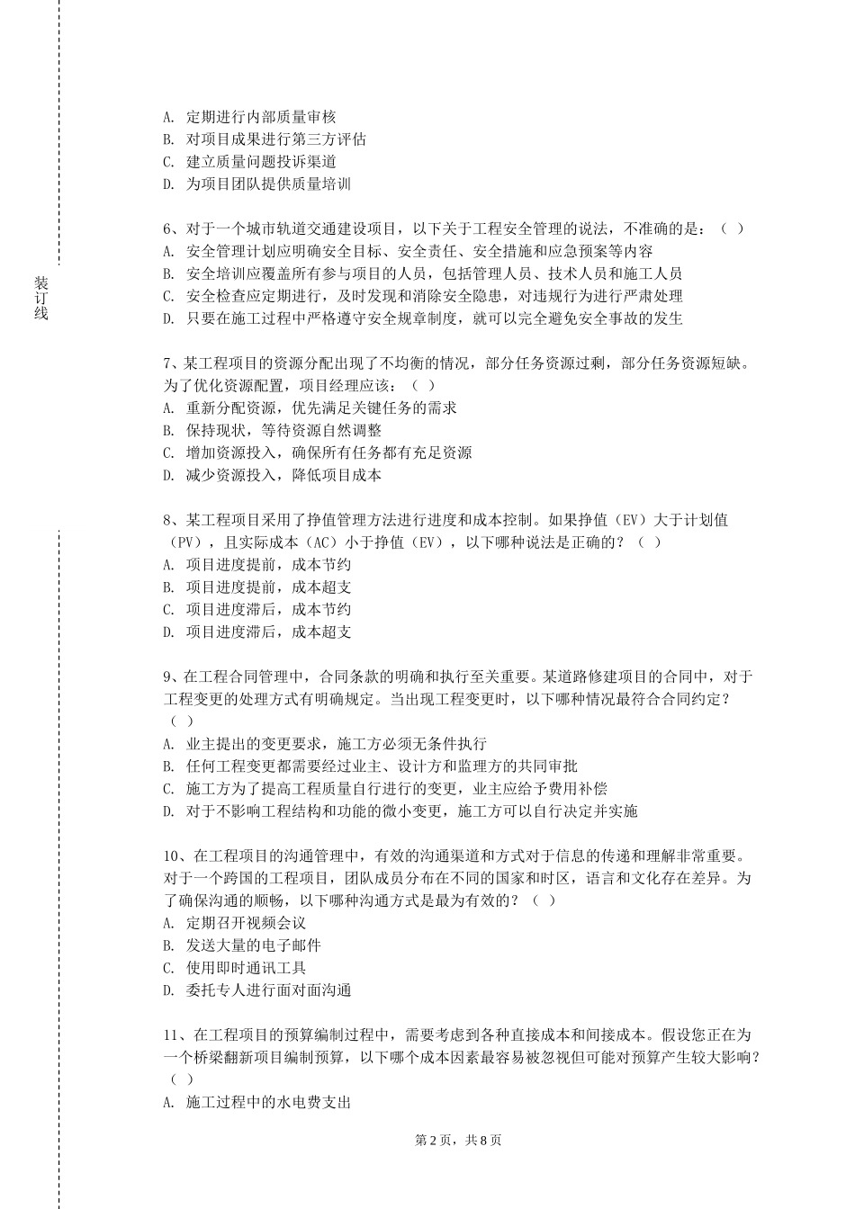 重庆科技学院《工程建设项目管理》2023-2024学年第一学期期末试卷_第2页