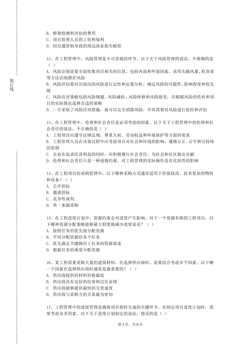 重庆科技学院《工程建设项目管理》2023-2024学年第一学期期末试卷_第3页