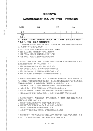 重庆科技学院《工程建设项目管理》2023-2024学年第一学期期末试卷