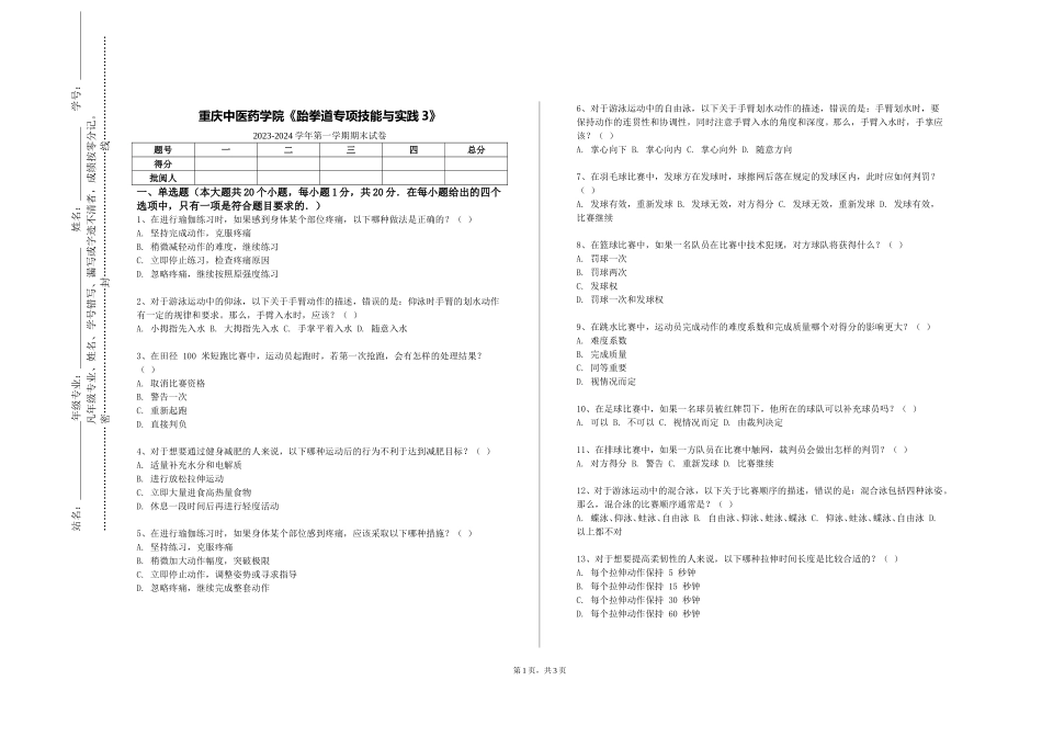 重庆中医药学院《跆拳道专项技能与实践3》2023-2024学年第一学期期末试卷_第1页