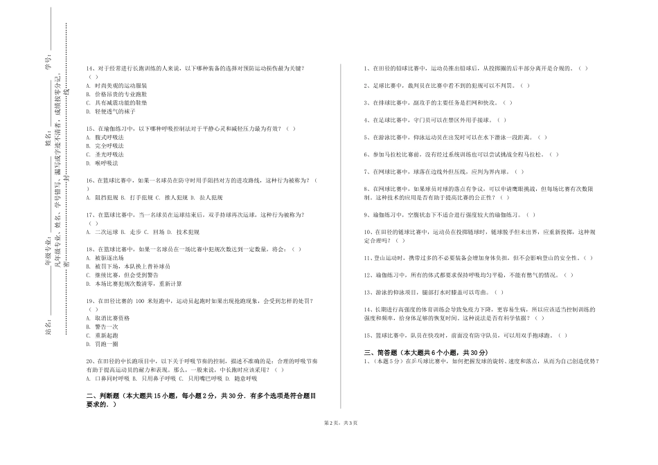 重庆中医药学院《跆拳道专项技能与实践3》2023-2024学年第一学期期末试卷_第2页