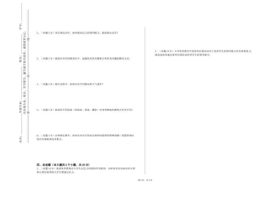 重庆中医药学院《跆拳道专项技能与实践3》2023-2024学年第一学期期末试卷_第3页