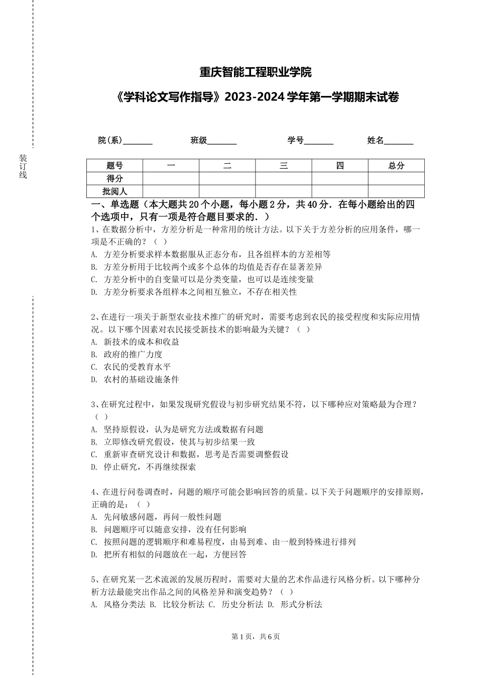 重庆智能工程职业学院《学科论文写作指导》2023-2024学年第一学期期末试卷_第1页
