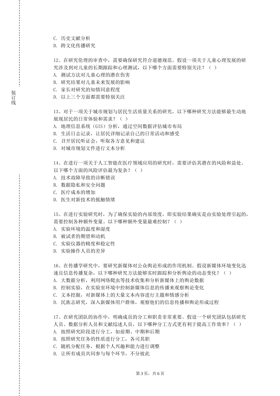 重庆智能工程职业学院《学科论文写作指导》2023-2024学年第一学期期末试卷_第3页