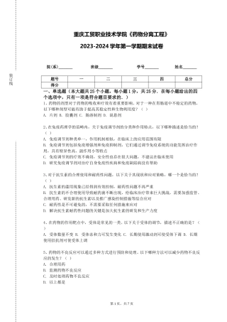 重庆工贸职业技术学院《药物分离工程》2023-2024学年第一学期期末试卷