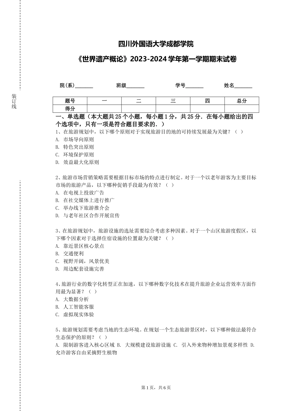 四川外国语大学成都学院《世界遗产概论》2023-2024学年第一学期期末试卷_第1页