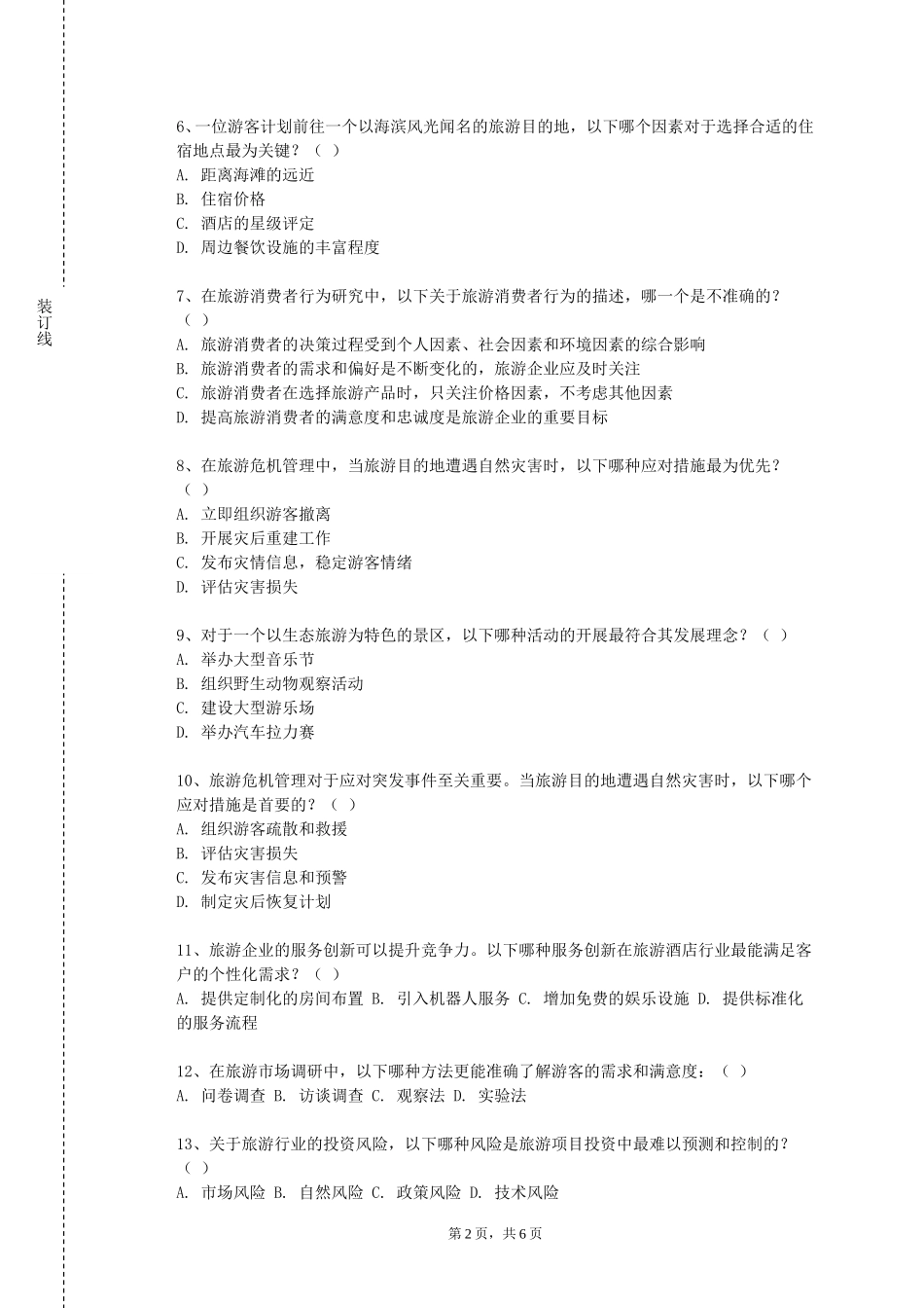 四川外国语大学成都学院《世界遗产概论》2023-2024学年第一学期期末试卷_第2页