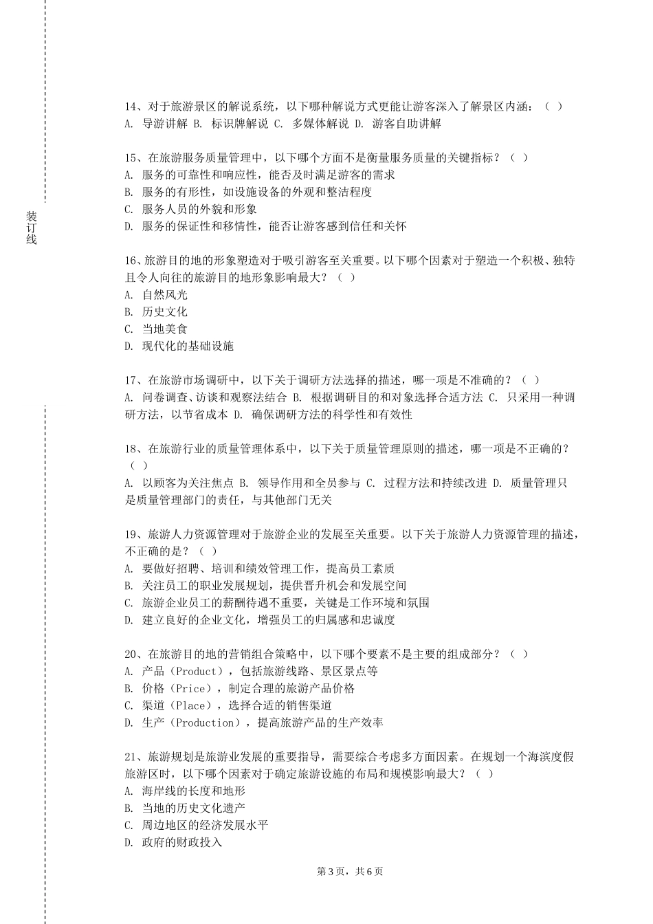 四川外国语大学成都学院《世界遗产概论》2023-2024学年第一学期期末试卷_第3页
