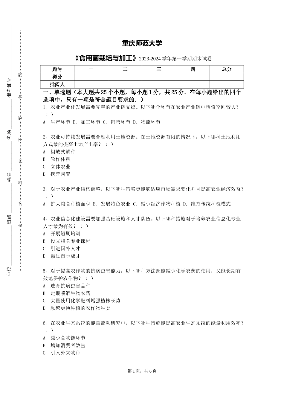 重庆师范大学《食用菌栽培与加工》2023-2024学年第一学期期末试卷_第1页